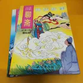 白话聊斋--- 鬼魂故事 妖怪故事 狐精故事 神仙故事 （全4册 ）95年1版1印插图本