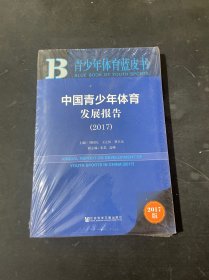 青少年体育蓝皮书：中国青少年体育发展报告（2017）