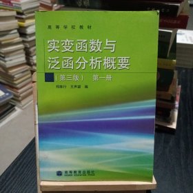 实变函数与泛函分析概要(第3版)(第1册)：实变函数与泛函分析概要1