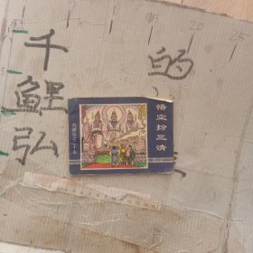 悟空半三清