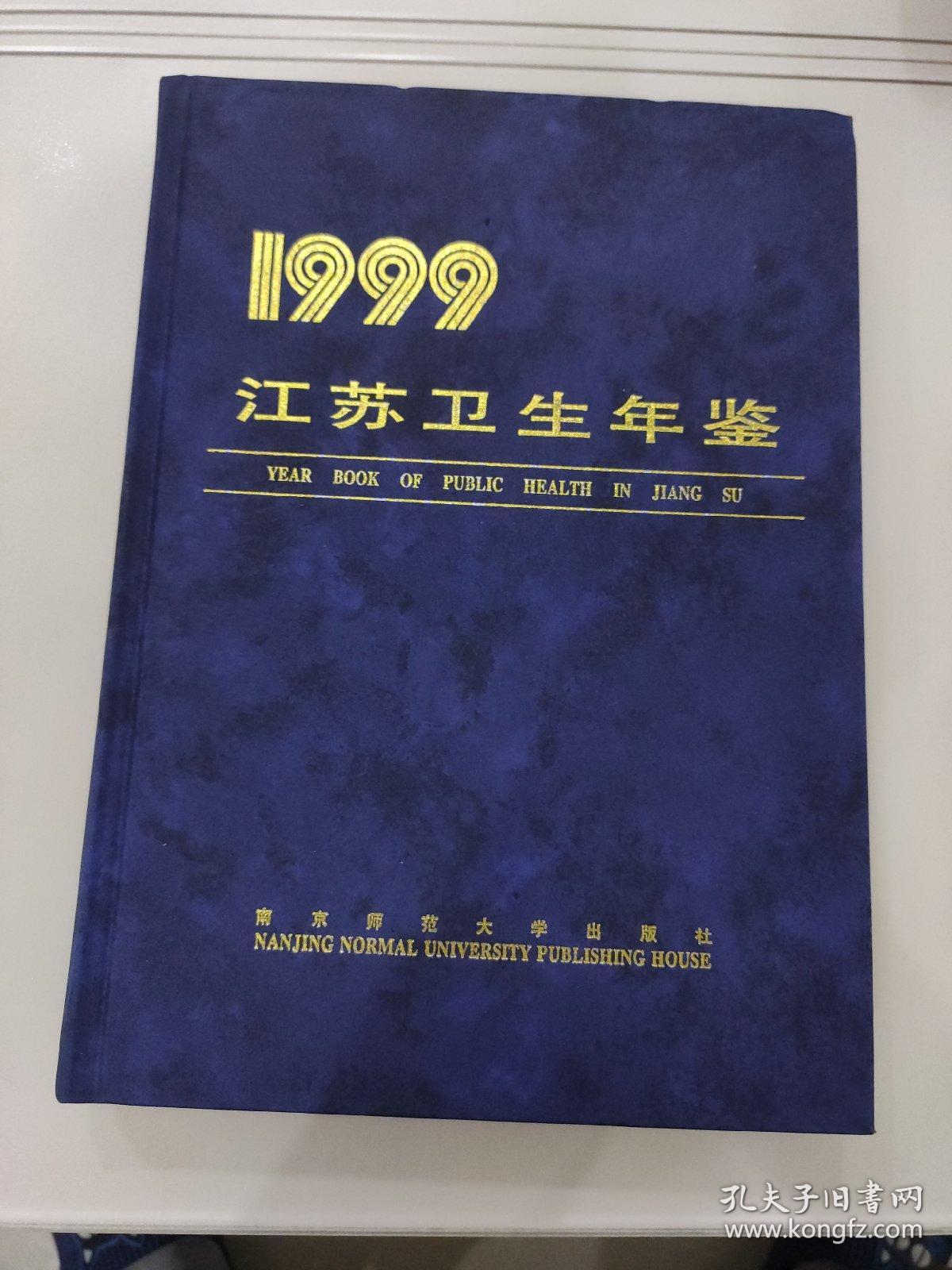 江苏卫生年鉴1999