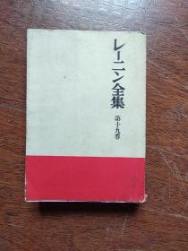 《日文原版书 レー二ン全集  第十九卷   大月书店》