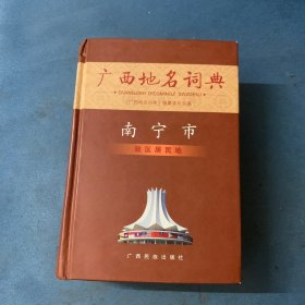 广西地名词典. 南宁市·政区居民地