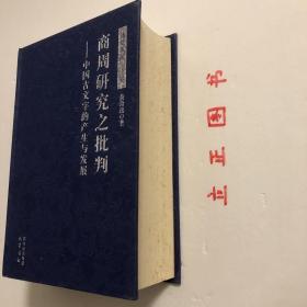 【正版现货，一版一印】商周研究之批判：中国古文字的产生与发展（精装本，带书衣）本书是狭义的《历史的荒原》。书从中国文字发展的动态历史模式上来细审甲、金文（短铭祭名金文），发现它们不是四堂及现行学术界所认为的商王（殷商君主应是用帝号，而不是用王号）活动的占卜辞，而应是古人祭祀前的一些日子里，为备办祭祀，卜问神意所得的祭祀时间、祭品祭程备忘录，就是古籍中说的祭祀前的“卜牲与日”。殷墟小屯绝不是殷之国都