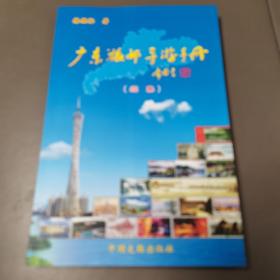 广东旅邮导游手册