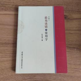 中国人最易读错的常用字