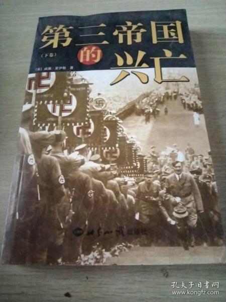 第三帝国的兴亡（全三册）