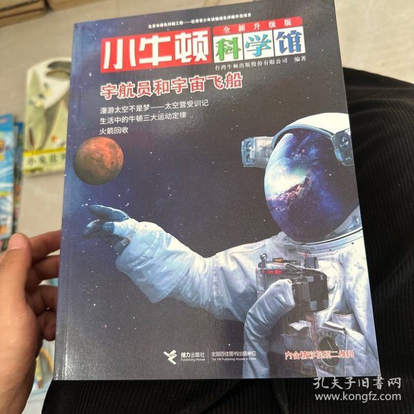 小牛顿科学馆：宇航员和宇宙飞船（全新升级版）