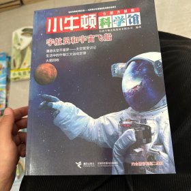 小牛顿科学馆：宇航员和宇宙飞船（全新升级版）