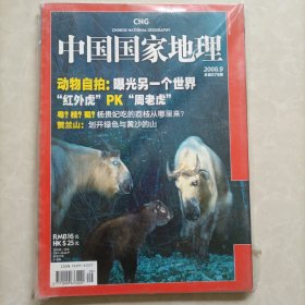 中国国家地理 2008.9（总第575期）以及副刊