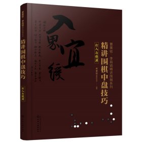 曹薰铉、李昌镐精讲围棋系列--精讲围棋中盘技巧.打入与侵消