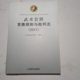 武术套路竞赛规则与裁判法 （2012）