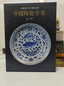 中国陶瓷全集.11.元.下