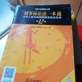 刑事诉讼法一本通（中华人人民共和国刑事诉讼法总成）