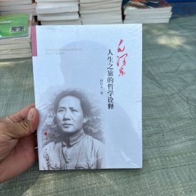 毛泽东人生之旅的哲学诠释