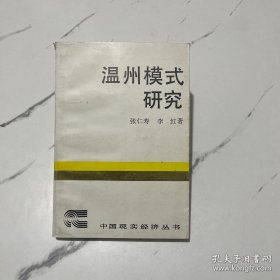 温州模式研究（签名本）