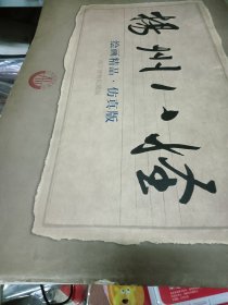 扬州八怪 绘画精品 仿真版——南京博物院藏品