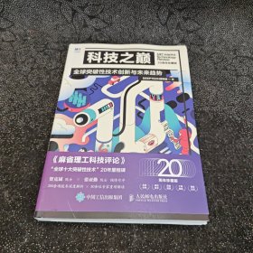 科技之巅（20周年珍藏版）：全球突破性技术创新与未来趋势