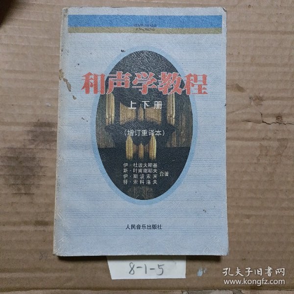 和声学教程：上下册 增订重译本