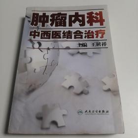 肿瘤内科中西医结合治疗