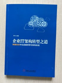 企业IT架构转型之道 阿里巴巴中台战略思想与架构实战