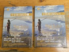 远行译丛：中非湖区探险记（精装） 全两册