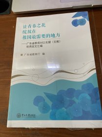 让青春之花绽放在祖国最需要的地方