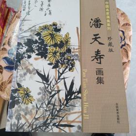 中国名家画集系列（珍藏版）：潘天寿画集