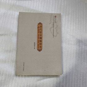 清代驻京喇嘛研究.