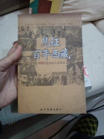 见证百年西藏：西藏历史见证人访谈录  上册上册