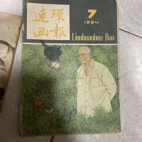 连环画报7