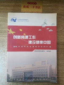 创新党建工作建设健康中国·2018年度疾控党建优秀材料汇编