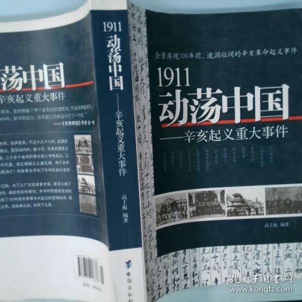 1911动荡中国——辛亥起义重大事件