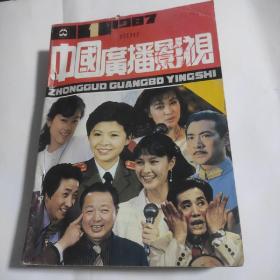 中国广播影视1987年1-12全(红楼梦贾宝玉和林黛玉，费翔，刘晓庆等)