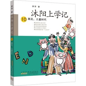 沐阳上学记 10 再见,儿童时代