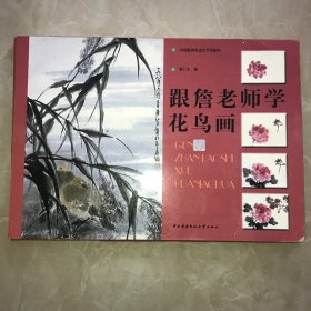中国教育电视台节目教材：跟詹老师学花鸟画