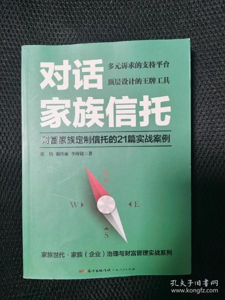 对话家族信托：财富家族定制信托的21篇实战案例