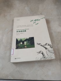 沙乡的沉思