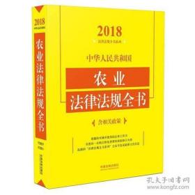 2018 中华人民共和国农业农村法律法规全书