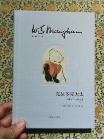 克拉多克太太（毛姆文集）2021年一版一印