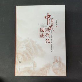 中国式现代化纵谈——一位全国人大代表的思考 签名本