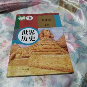 世界历史（九年级上册，人教版）（完好无损，有笔记及划线，2022年印刷）