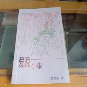 爱晚小集