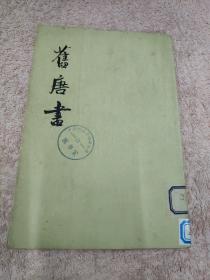 舊唐書（全十六冊）