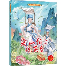 【正版新书】精装绘本梁山伯与祝英台