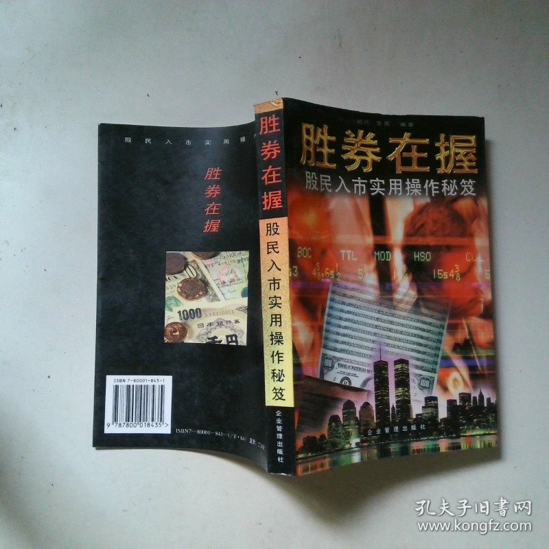 胜券在握:股民入市实用操作秘笈