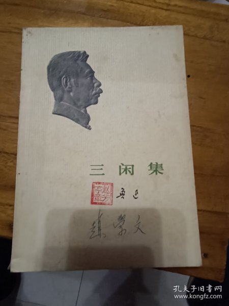 三闲集