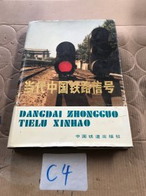 当代中国铁路信号 精装本 （1986-1990）