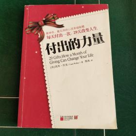 付出的力量：不幸不是因为得到太少，而是付出还不够多；每天付出一次，29天改变人生