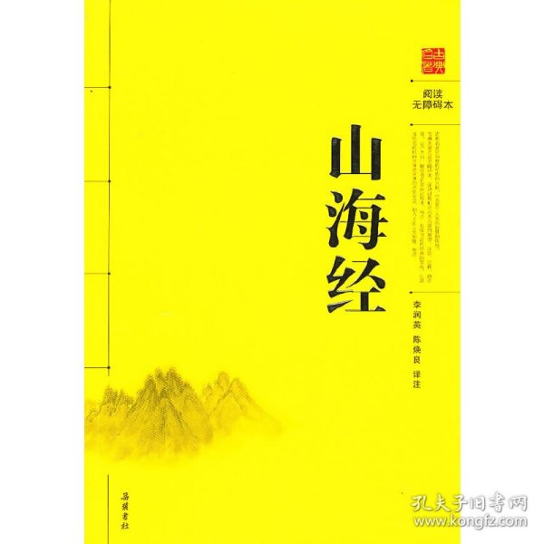 阅读无障碍本：山海经